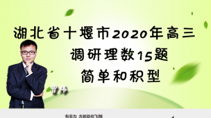 湖北省十堰市2020年高三调研理数15题简单和积型