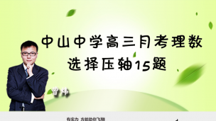 中山中学高三月考理数选择压轴15题