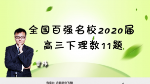 全国百强名校2020届高三下理数11题