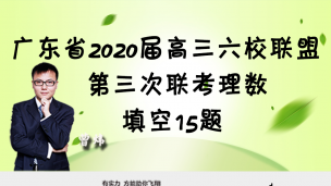 广东省2020届高三六校联盟第三次联考理数填空15题