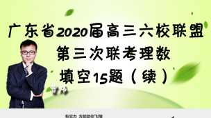 广东省2020届高三六校联盟第三次联考理数填空15题（续）