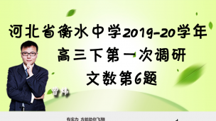 河北省衡水中学2019-2020学年高三下第一次调研文数第6题