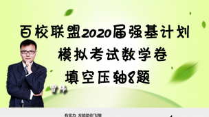 百校联盟2020届强基计划模拟考试数学卷填空压轴8题