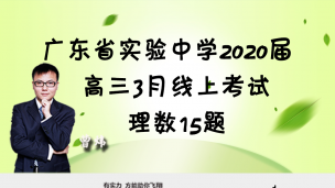 广东省实验中学2020届高三3月线上考试理数15题