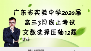 广东省实验中学2020届高三3月线上考试文数选择压轴12题