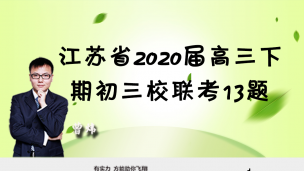 江苏省2020届高三下期初三校联考13题