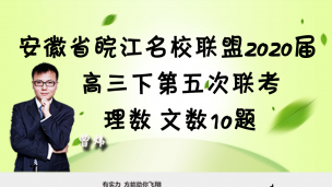 安徽省皖江名校联盟2020届高三下第五次联考理数文数10题