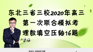 东北三省三校2020年高三第一次联合模拟考理数填空压轴16题