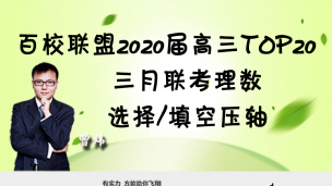 百校联盟2020届高三TOP20三月联考理数选择/填空压轴