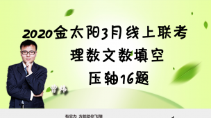 2020金太阳3月线上联考理数文数填空压轴16题