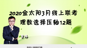 2020金太阳3月线上联考理数选择压轴12题