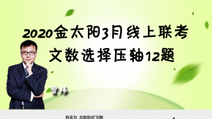 2020金太阳3月线上联考文数选择压轴12题