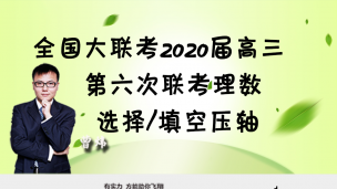 全国大联考2020届高三第六次联考理数选择/填空压轴