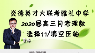 炎德英才大联考雅礼中学2020届高三月考理数选择11/填空压轴