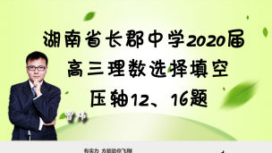 湖南省长郡中学2020届高三理数选择填空压轴12/16题