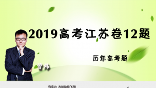 2019高考江苏卷12题