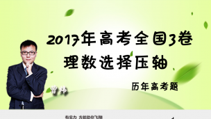 2017年高考全国3卷理数选择压轴