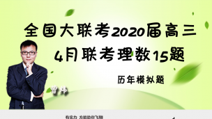 全国大联考2020届高三4月联考理数15题