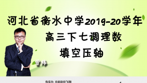 河北省衡水中学2019-2020学年高三下七调理数填空压轴