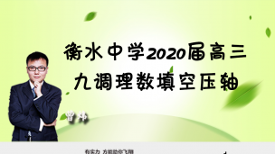 衡水中学2020届高三九调理数填空压轴