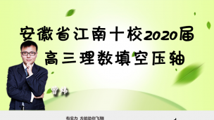 安徽省江南十校2020届高三理数填空压轴