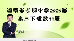 湖南省长郡中学2020届高三下理数11题