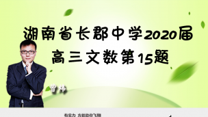 湖南省长郡中学2020届高三文数第15题