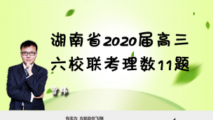 湖南省2020届高三六校联考理数11题