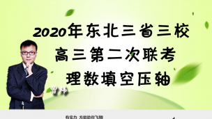 2020年东北三省三校高三第二次联考理数填空压轴