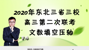 2020年东北三省三校高三第二次联考文数填空压轴