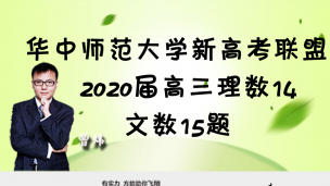 华中师范大学新高考联盟2020届高三理数14文数15题