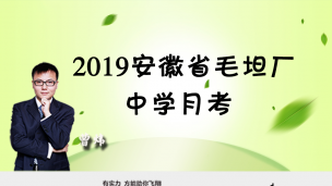 2019安徽省毛坦厂中学月考