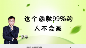 这个函数99%的人不会画