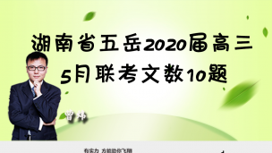 湖南省五岳2020届高三5月联考文数10题