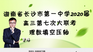 湖南省长沙市第一中学2020届高三第七次大联考理数填空压轴