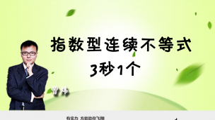 指数型连续不等式 3秒1个