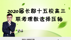 2020届长郡十五校高三联考理数选择压轴