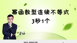 幂函数型连续不等式 3秒1个