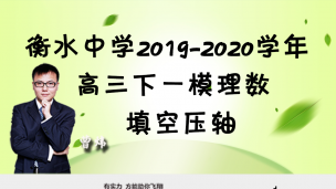 衡水中学2019-2020学年高三下一模理数填空压轴