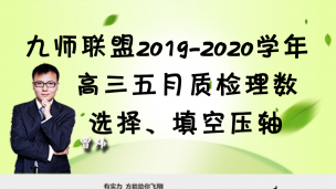 九师联盟2019-2020学年高三五月质检理数选择、填空压轴