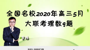 全国名校2020年高三5月大联考理数9题