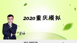 2020重庆模拟 若以为他很难你就上当了