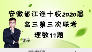 安徽省江淮十校2020届高三第三次联考理数11题