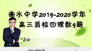 衡水中学2019-2020学年高三质检四理数9题