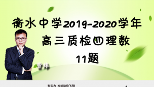 衡水中学2019-2020学年高三质检四理数11题