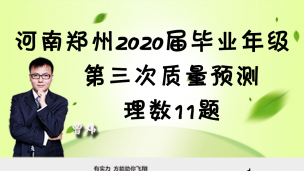 河南省郑州市2020届毕业年级第三次质量预测理数11题