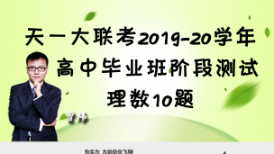 天一大联考2019-20学年高中毕业班阶段测试理数10题