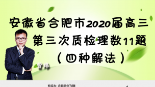 （四种解法）安徽合肥2020届高三质检理数11题