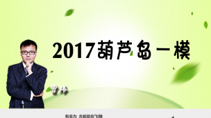 2017葫芦岛一模