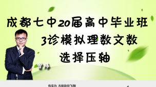 成都七中2020届高中毕业班3诊模拟理数文数选择压轴